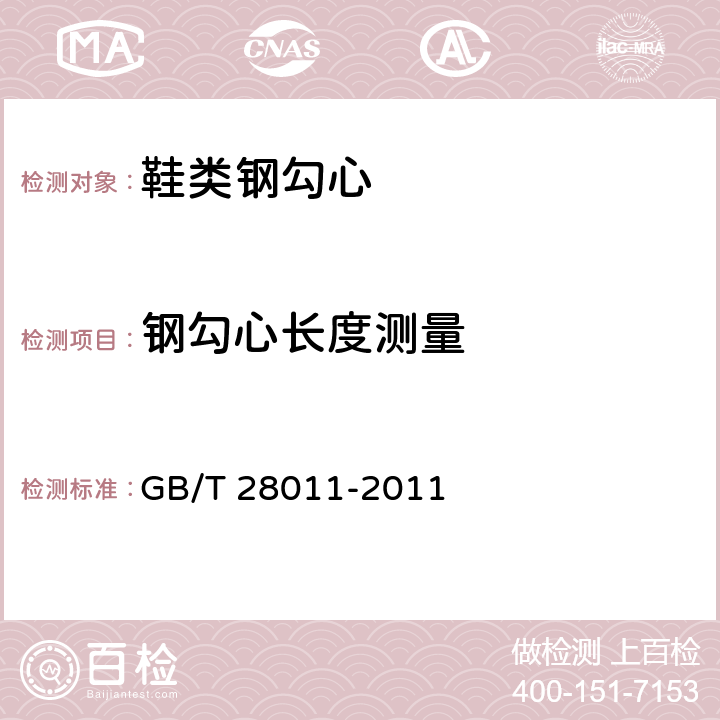 钢勾心长度测量 GB/T 28011-2011 【强改推】鞋类钢勾心(附第1号修改单)