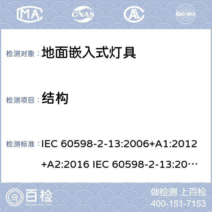 结构 灯具-第2-13部分地面嵌入式灯具 IEC 60598-2-13:2006+A1:2012+A2:2016 IEC 60598-2-13:2006
EN 60598-2-13:2006+A1：2012
EN 60598-2-13：2006+A1：2012+A2：2016 13.6