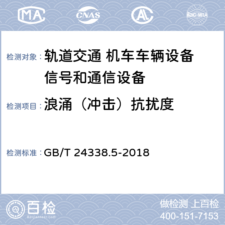 浪涌（冲击）抗扰度 轨道交通 电磁兼容 第4部分：信号和通信设备的发射与抗扰度 GB/T 24338.5-2018 6