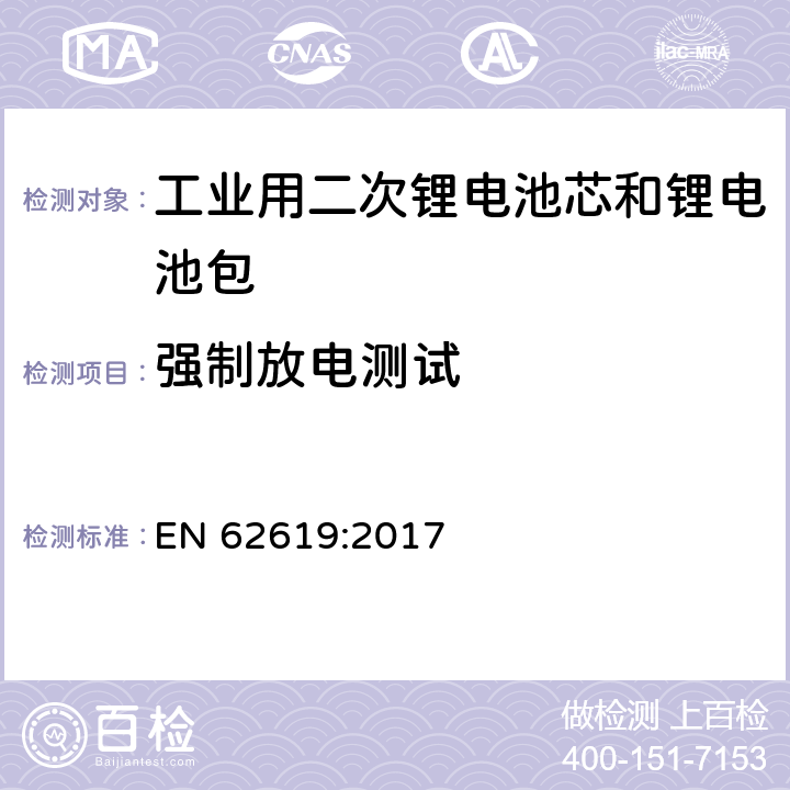 强制放电测试 含碱性或其它非酸性电解质的二次电芯和电池——工业用二次锂电芯和锂电池的安全要求 EN 62619:2017 7.2.6