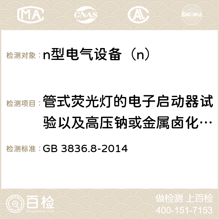 管式荧光灯的电子启动器试验以及高压钠或金属卤化物灯触发器试验 爆炸性环境 第8部分：由“n”型保护的设备 GB 3836.8-2014 22.9