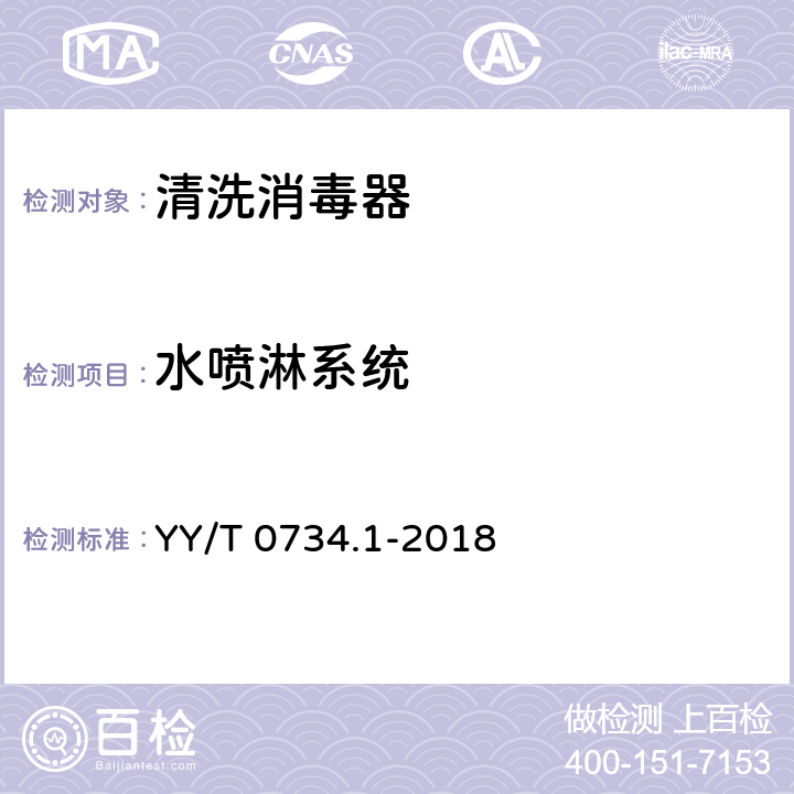 水喷淋系统 清洗消毒器 第1部分：通用要求和试验 YY/T 0734.1-2018 4.13