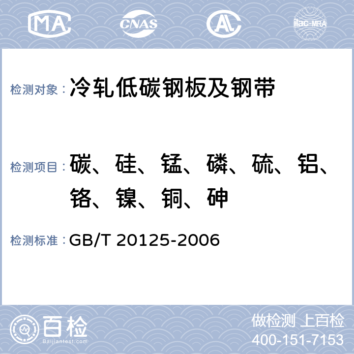 碳、硅、锰、磷、硫、铝、铬、镍、铜、砷 低合金钢 多元素含量的测定 电感耦合等离子体原子发射光谱法 GB/T 20125-2006