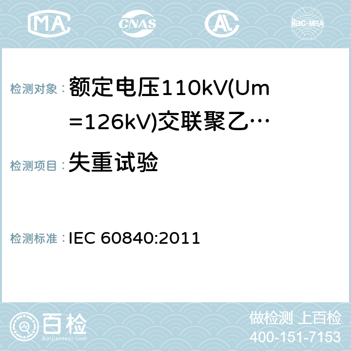 失重试验 《额定电压110kV(Um=126kV)交联聚乙烯绝缘电力电缆及其附件 第1部分:试验方法和要求》 IEC 60840:2011 12.5.5