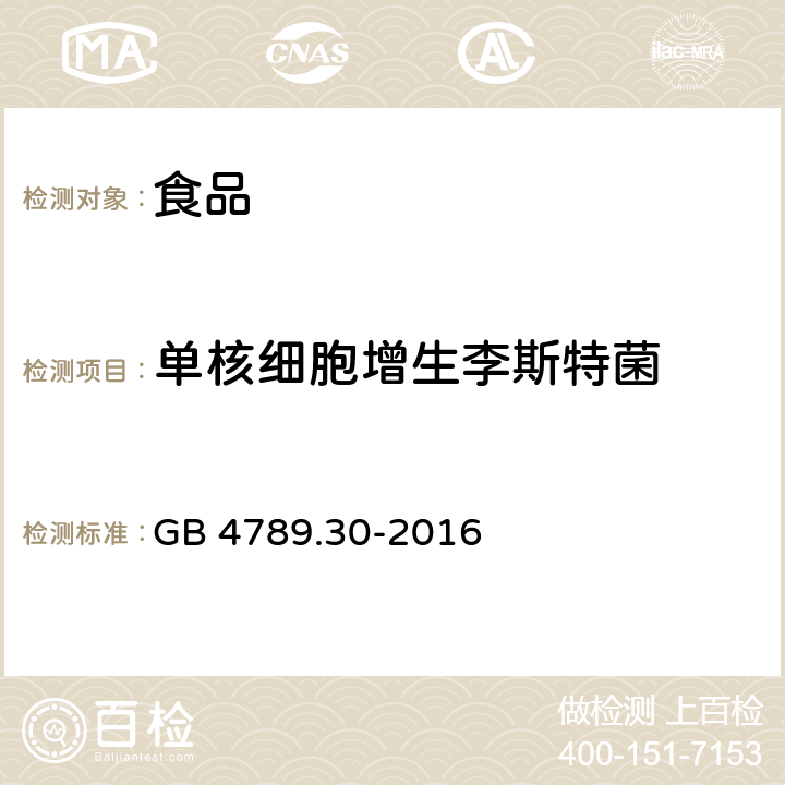 单核细胞增生李斯特菌 食品安全国家标准 食品微生物学检验 单核细胞增生李斯特氏菌检验 GB 4789.30-2016