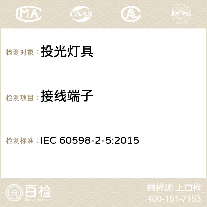 接线端子 投光灯具安全要求 IEC 60598-2-5:2015 9