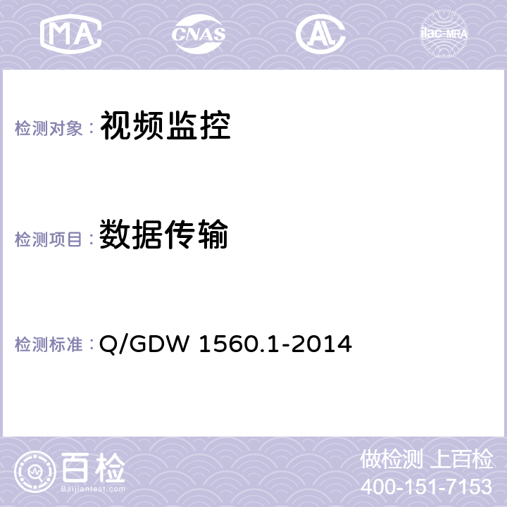 数据传输 输电线路图像/视频监控装置技术规范第1部分 图像监控装置 Q/GDW 1560.1-2014 5.3、7.2.4