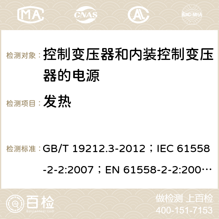 发热 电力变压器、电源、电抗器和类似产品的安全 第3部分：控制变压器和内装控制变压器的电源的特殊要求和试验 GB/T 19212.3-2012；IEC 61558-2-2:2007；EN 61558-2-2:2007；IEC 61558-2-26:2013；EN 61558-2-26:2013 14