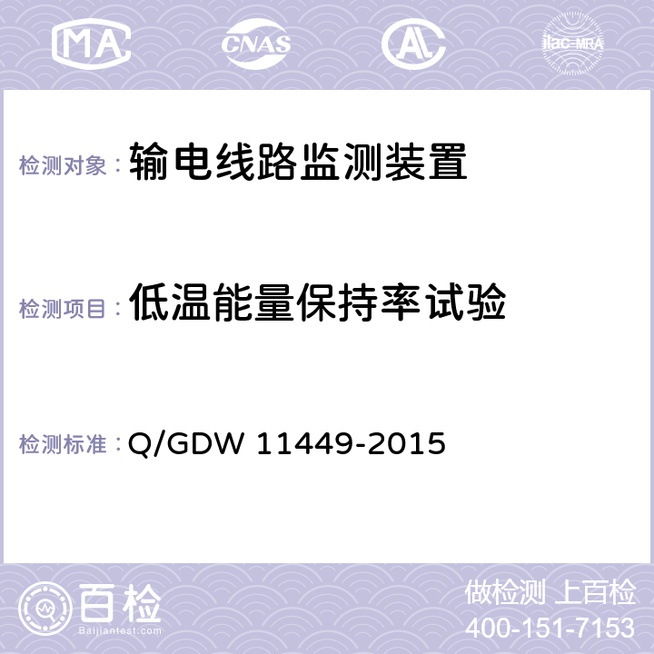 低温能量保持率试验 输电线路状态监测装置试验方法 Q/GDW 11449-2015 4.11.2.5