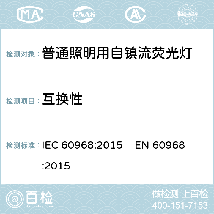 互换性 普通照明用自镇流荧光灯的安全要求 IEC 60968:2015 
EN 60968:2015 cl.6