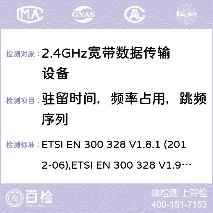 驻留时间，频率占用，跳频序列 电磁兼容及频谱限值:2.4GHz ISM频段及采用宽带数据调制技术的宽带数据传输设备的技术要求和测试方法 9kHz-40GHz 低电压电子电气设备的射频噪声发射的测量方法 无线电设备和系统 - 短距离设备 - 限值和测量方法 性能规范的2.4 GHz频段和使用跳频或数字调制的无线电通讯器具经营 ETSI EN 300 328 V1.8.1 (2012-06),ETSI EN 300 328 V1.9.1 (2015-02),ETSI EN 3003 28 V2.1.1 (2016-11),LP0002:2011,LP0002-2016,AS/NZS 4268:2012+A1:2013,AS/NZS 4268:2017,HKTA 1039 ISSUE 5 JUNE 2013