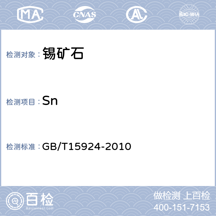Sn 锡矿石化学分析方法锡量测定 GB/T15924-2010