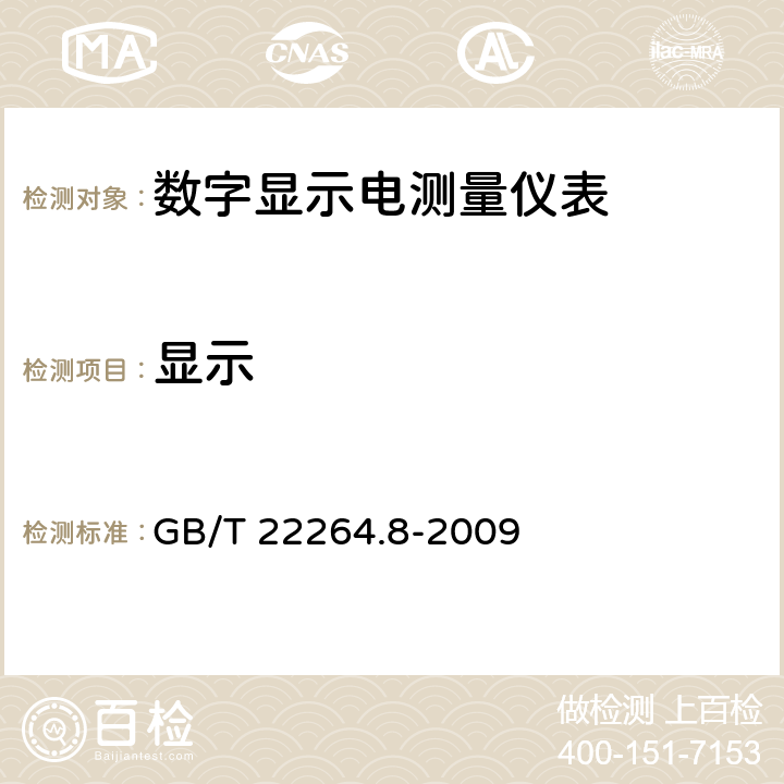 显示 安装式数字显示电测量仪表 第8部分：推荐的试验方法 GB/T 22264.8-2009 6.11