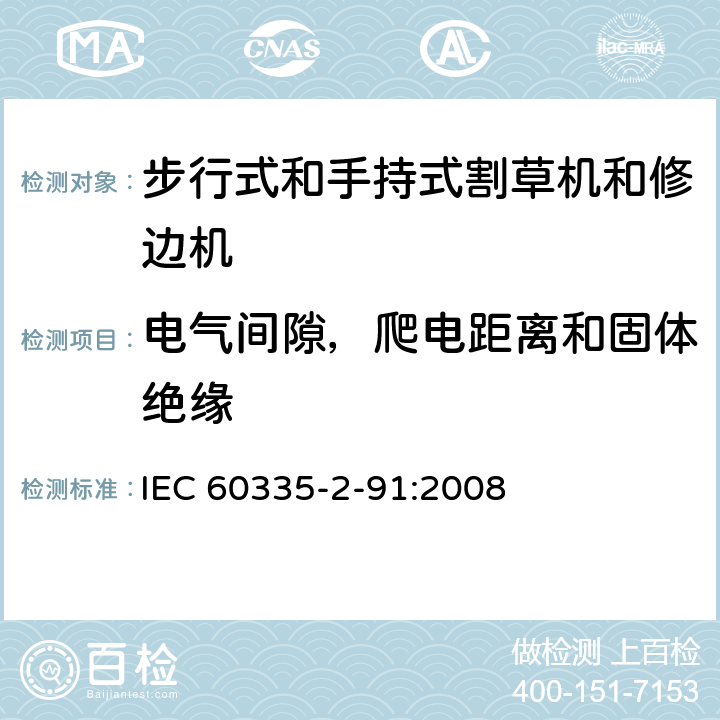 电气间隙，爬电距离和固体绝缘 家用和类似用途电器的安全 - 第2-91部分：步行式和手持式割草机和修边机的专用要求 IEC 60335-2-91:2008 29