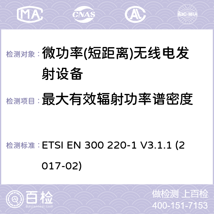 最大有效辐射功率谱密度 《小范围设备(SRD)；25 MHz到1 000 MHz频率范围的无线设备；第1部分：技术特征和测试方法》 ETSI EN 300 220-1 V3.1.1 (2017-02) 5.3