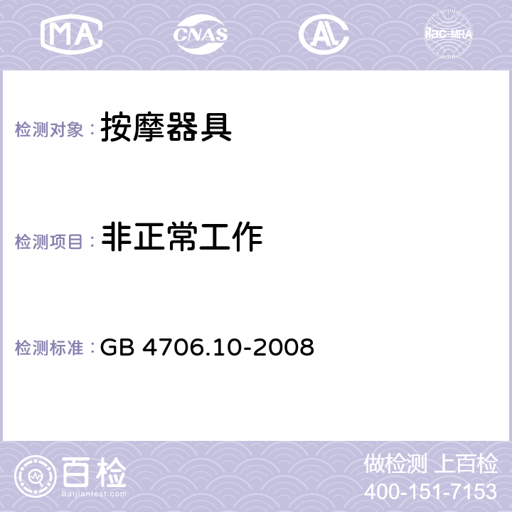 非正常工作 家用和类似用途电器的安全　按摩电器的特殊要求 GB 4706.10-2008 19