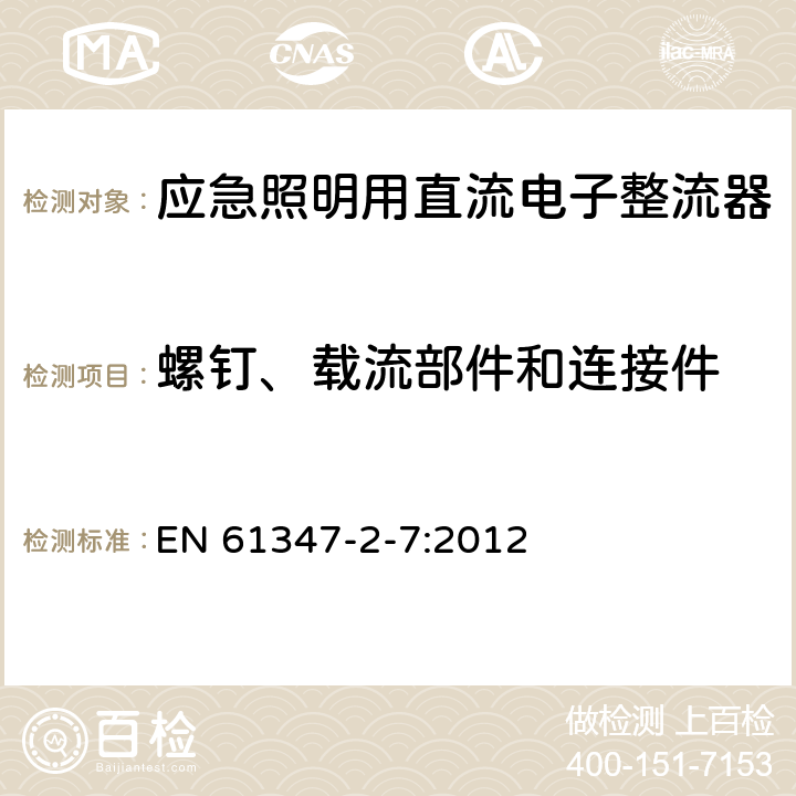 螺钉、载流部件和连接件 灯的控制装置 第8部分：应急照明用直流电子整流器的特殊要求 EN 61347-2-7:2012 31