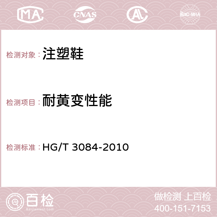 耐黄变性能 注塑鞋 HG/T 3084-2010 5.3（HG/T 3689-2001）