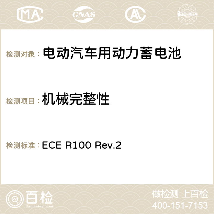 机械完整性 关于就电动车辆特殊要求方面批准车辆的统一规定 ECE R100 Rev.2 附录8D