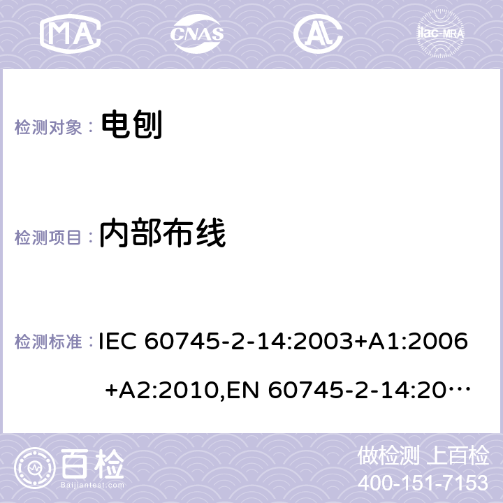 内部布线 手持式电动工具的安全 第二部分：电刨的专用要求 IEC 60745-2-14:2003+A1:2006 +A2:2010,EN 60745-2-14:2009+A2:2010 22