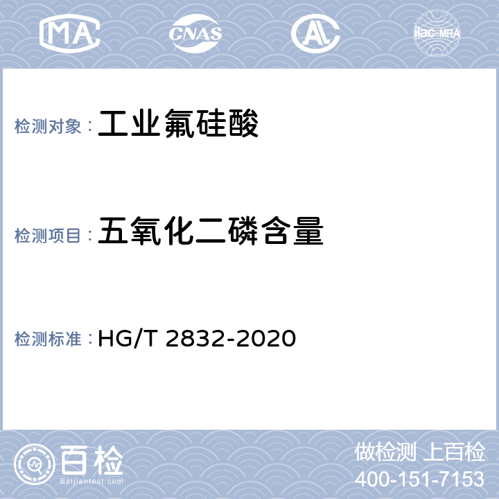 五氧化二磷含量 工业氟硅酸 HG/T 2832-2020 5.8