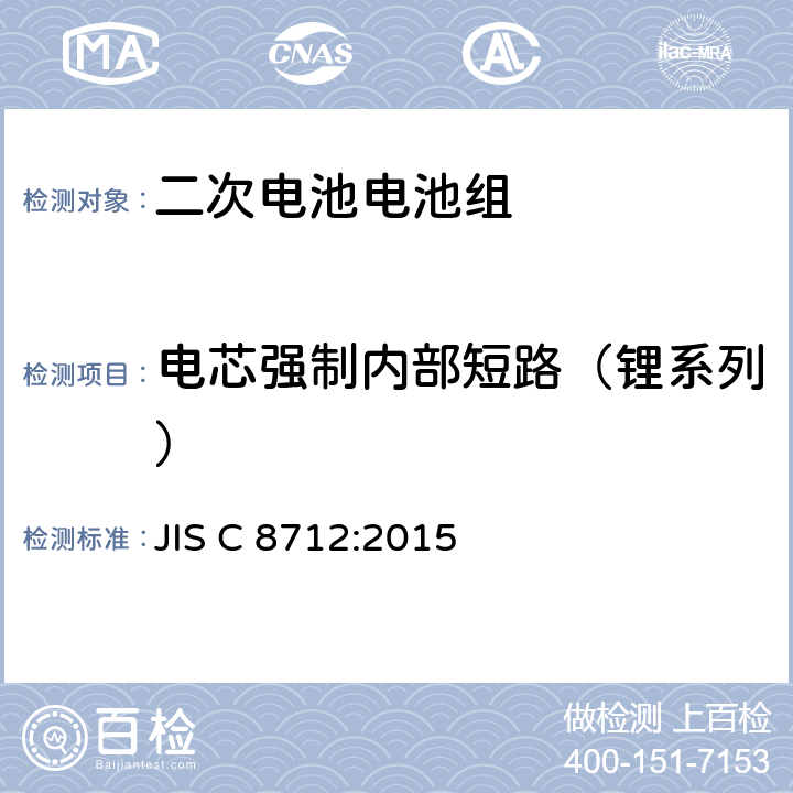 电芯强制内部短路（锂系列） 用于便携式设备密封的二次电池电池组的安全要求 JIS C 8712:2015 8.3.8