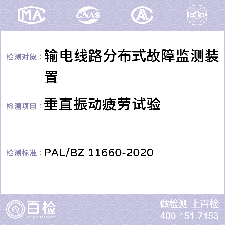 垂直振动疲劳试验 输电线路分布式故障监测装置技术规范 PAL/BZ 11660-2020 5.2.6.2,6.2.4.3