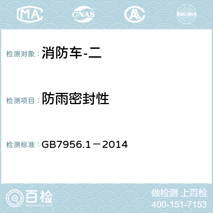 防雨密封性 GB 7956.1-2014 消防车 第1部分:通用技术条件