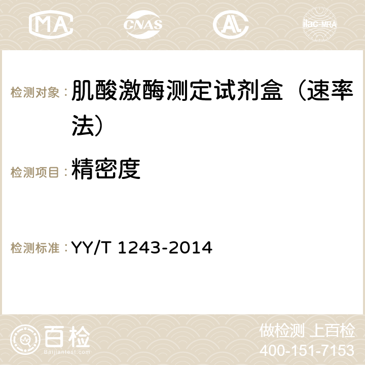 精密度 肌酸激酶测定试剂（盒） YY/T 1243-2014