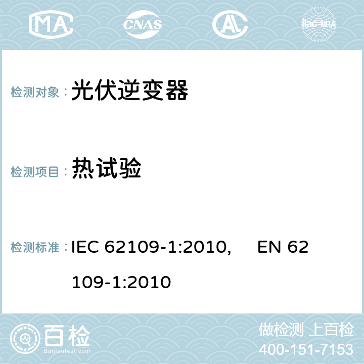热试验 IEC 62109-1-2010 光伏电力系统用电力变流器的安全 第1部分:一般要求