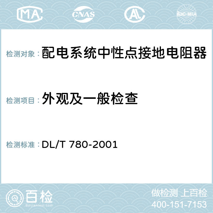 外观及一般检查 配电系统中性点接地电阻器 DL/T 780-2001 5.a,6.a