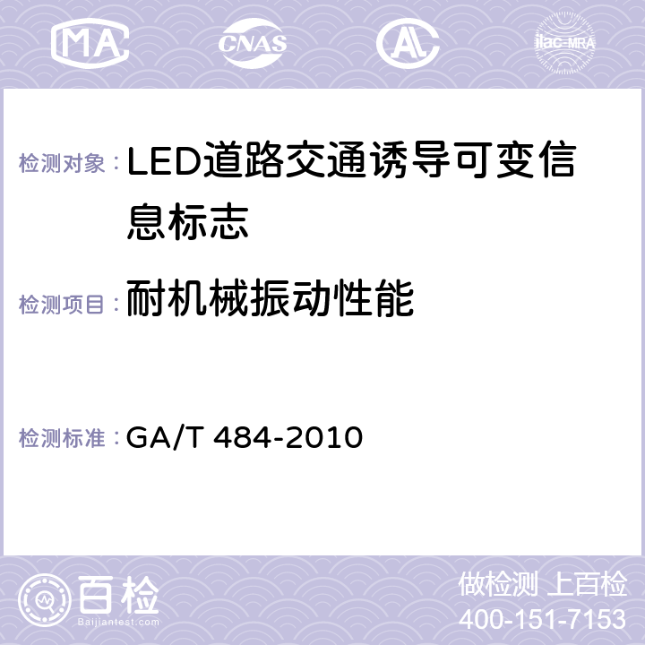 耐机械振动性能 LED道路交通诱导可变信息标志 GA/T 484-2010 6.10.6