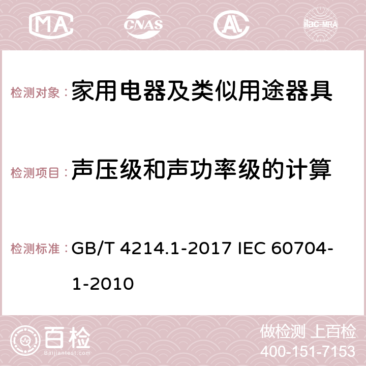 声压级和声功率级的计算 声学 家用电器及类似用途器具噪声测试方法 通用要求 GB/T 4214.1-2017 IEC 60704-1-2010 8