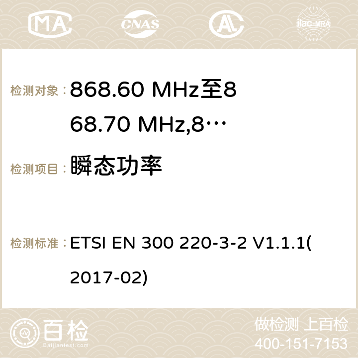 瞬态功率 电磁兼容性及无线频谱事物（ERM）；在指定位置操作的LDC/HR无线警告设备；工作在868.60MHz至868.70MHz,869.25MHz至869.40MHz,869.65MHz至869.70MHz之间并且功率在25mW以下的射频设备；第3-2部分：技术特性及测试方法 ETSI EN 300 220-3-2 V1.1.1(2017-02) 4.3.5