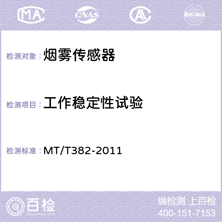 工作稳定性试验 矿用烟雾传感器通用技术条件 MT/T382-2011 5.8