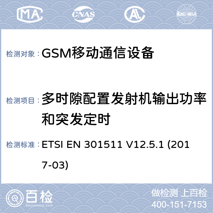 多时隙配置发射机输出功率和突发定时 全球移动通信系统，RED指令3.2条款中涉及移动电台GSM900和GSM1800频段基本要求的EN协调标准 ETSI EN 301511 V12.5.1 (2017-03) 4.2.7