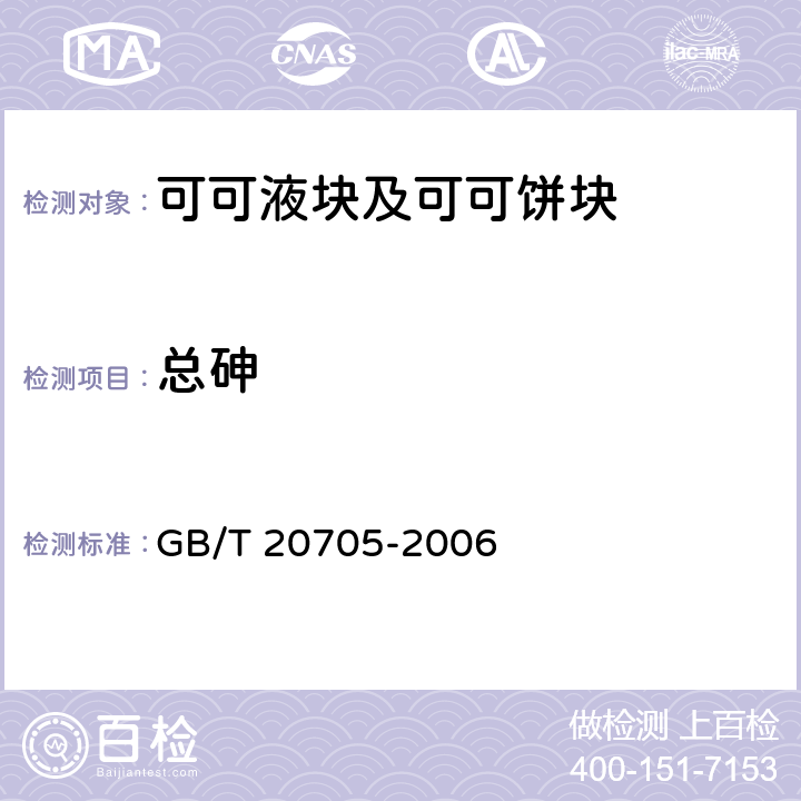 总砷 可可液块及可可饼块 GB/T 20705-2006 6.8（GB 5009.11-2014）