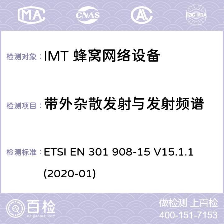 带外杂散发射与发射频谱 IMT蜂窝网络;使用无线电频谱的协调标准;第15部分:进化的通用地面无线电接入进阶FDD)中继器 ETSI EN 301 908-15 V15.1.1 (2020-01) 5.3.1