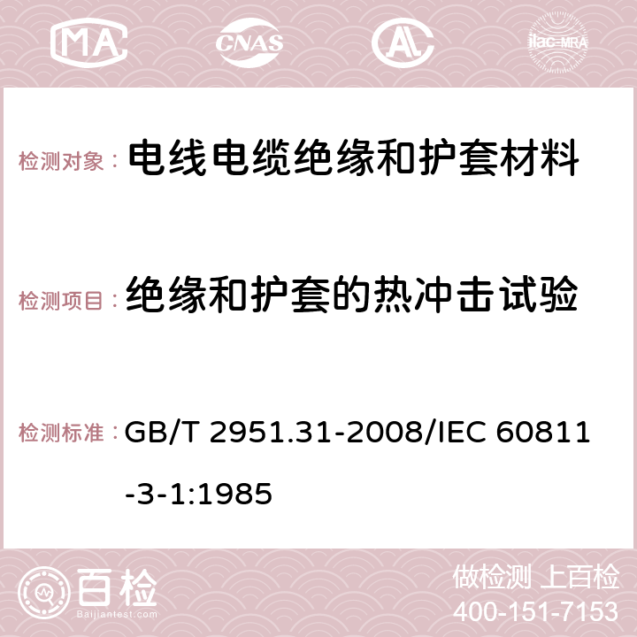 绝缘和护套的热冲击试验 电缆和光缆绝缘和护套材料通用试验方法 第31部分：聚氯乙烯混合料专用试验方法---高温压力试验---抗开裂试验 GB/T 2951.31-2008/IEC 60811-3-1:1985 9