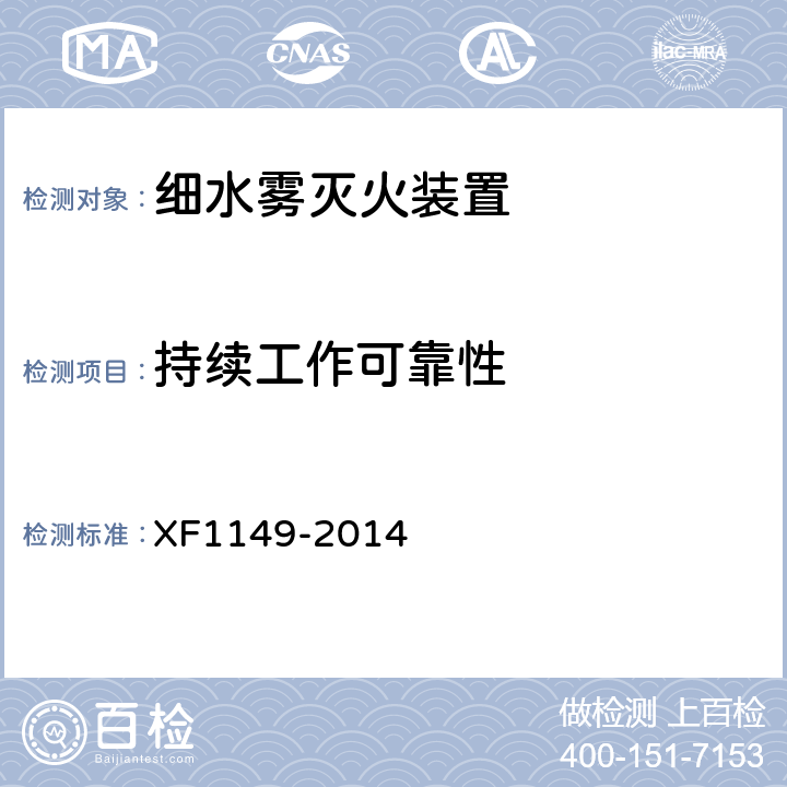 持续工作可靠性 《细水雾灭火装置》 XF1149-2014 7.21