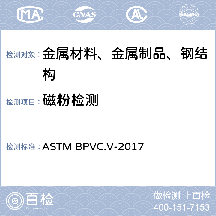 磁粉检测 ASTM BPVC.V-2017 第7 章 (磁粉检验) 