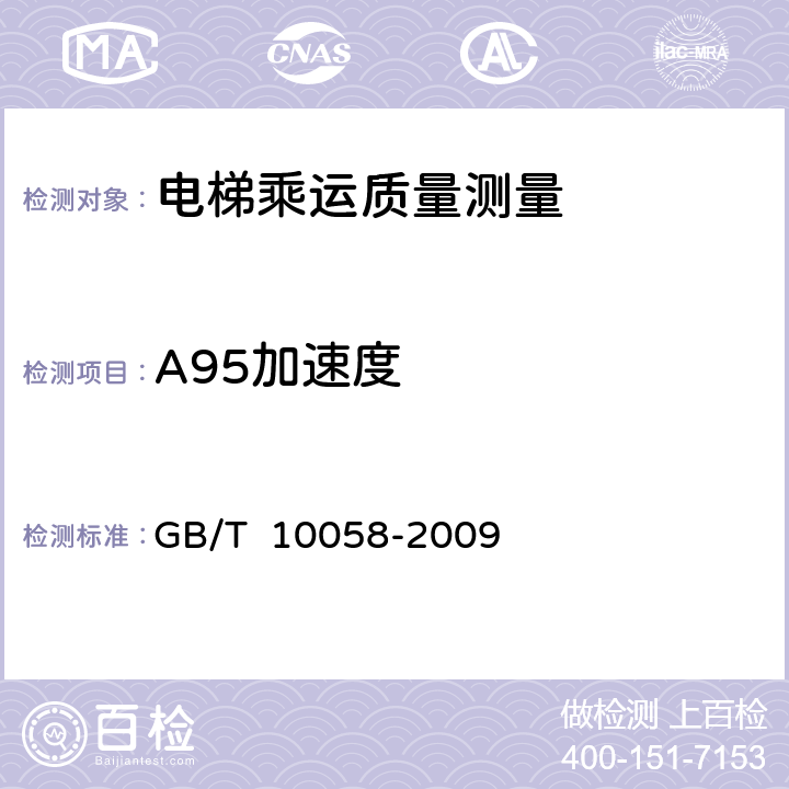 A95加速度 电梯技术条件 GB/T 10058-2009