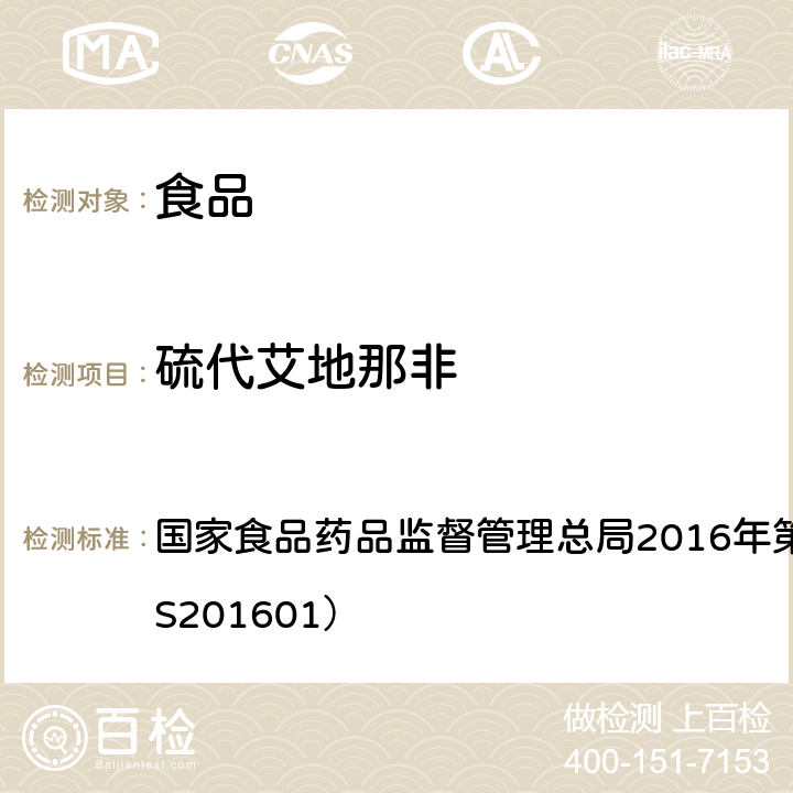 硫代艾地那非 食品中那非类物质的测定 国家食品药品监督管理总局2016年第196号公告（BJS201601）