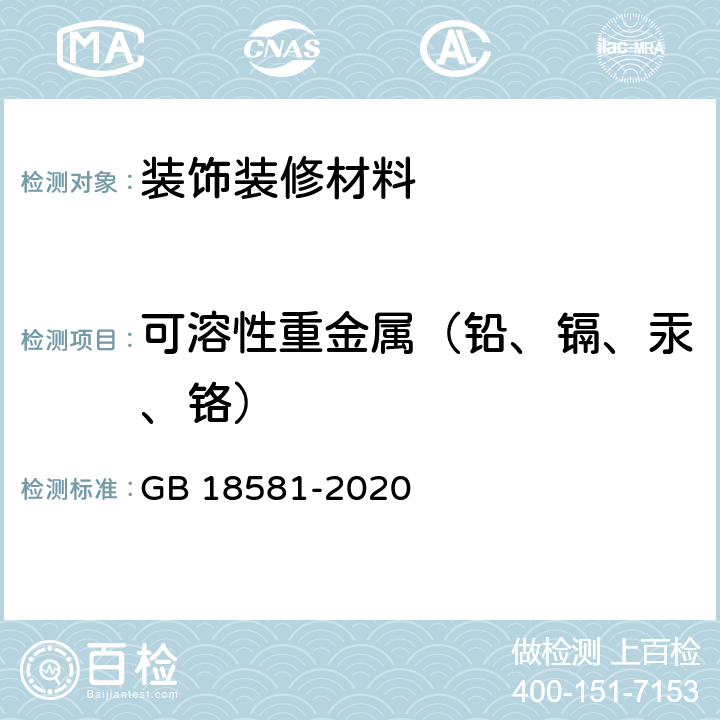 可溶性重金属（铅、镉、汞、铬） 木器涂料中有害物质限量 GB 18581-2020