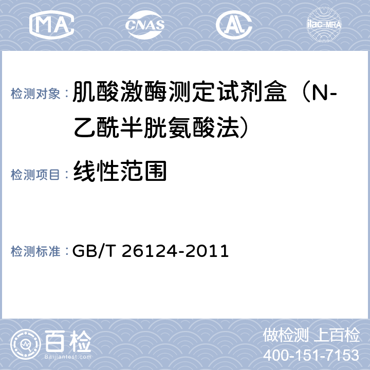 线性范围 临床化学体外诊断试剂（盒） GB/T 26124-2011 5.5