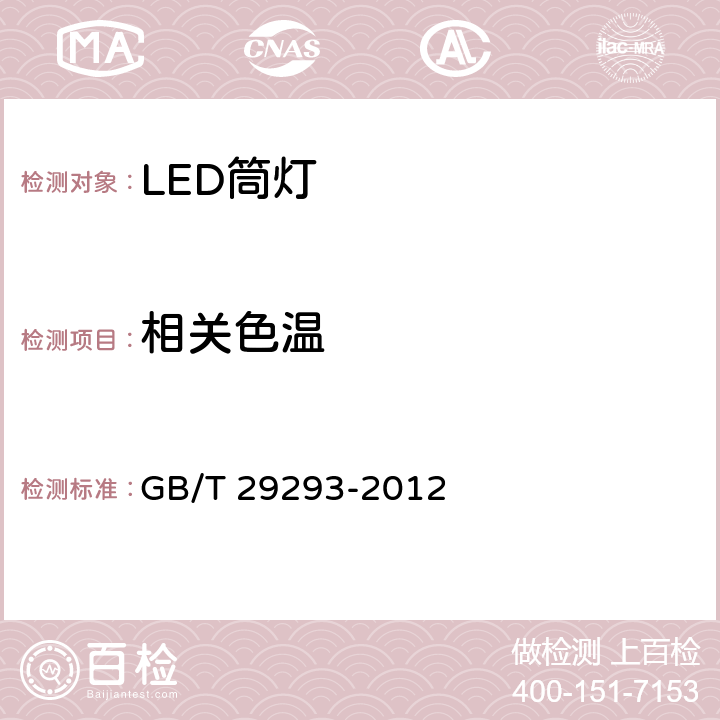 相关色温 LED筒灯性能测量方法 GB/T 29293-2012 8.1