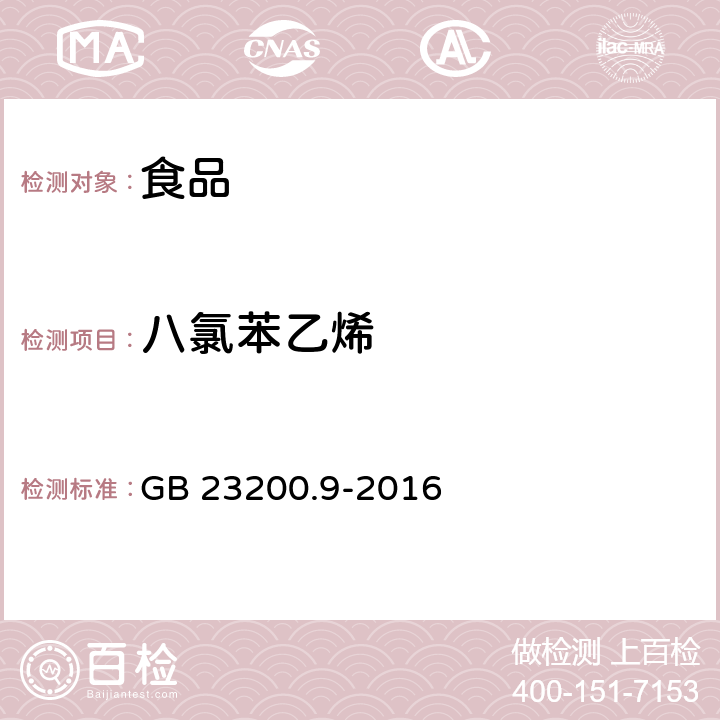 八氯苯乙烯 食品安全国家标准 粮谷中475种农药及相关化学品残留量测定 气相色谱-质谱法 GB 23200.9-2016