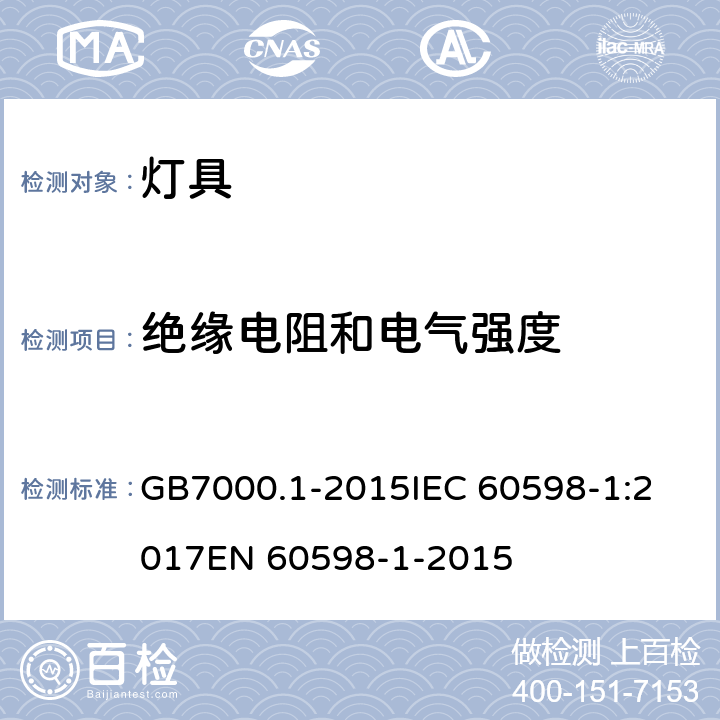 绝缘电阻和电气强度 灯具 第1部分：一般要求与试验 GB7000.1-2015
IEC 60598-1:2017
EN 60598-1-2015 10.2