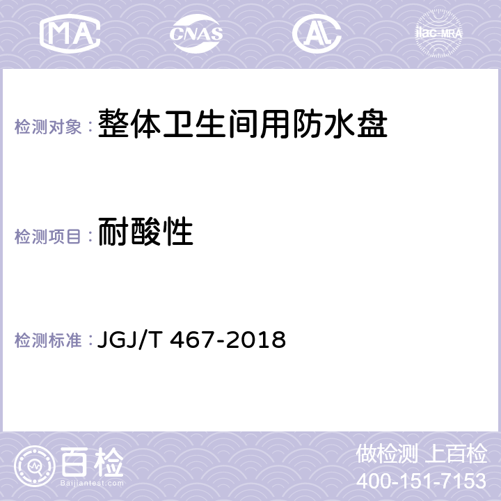 耐酸性 JGJ/T 467-2018 装配式整体卫生间应用技术标准(附条文说明)