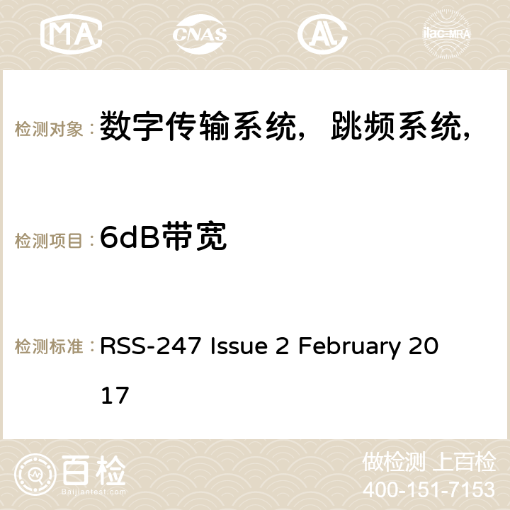 6dB带宽 数字传输系统，跳频系统和免许可证局域网设备 RSS-247 Issue 2 February 2017 5.2(a)